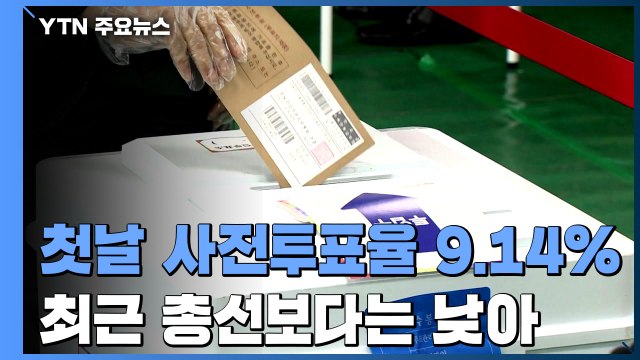 첫날 사전투표율 9.14％... 미래 위한 선택 vs 분노한다면 투표 / YTN
