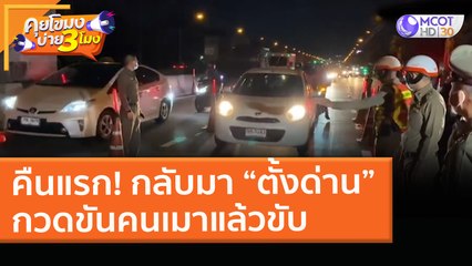 คืนแรก! กลับมา “ตั้งด่าน” กวดขันคนเมาแล้วขับ (2 เม.ย. 64) คุยโขมงบ่าย 3 โมง