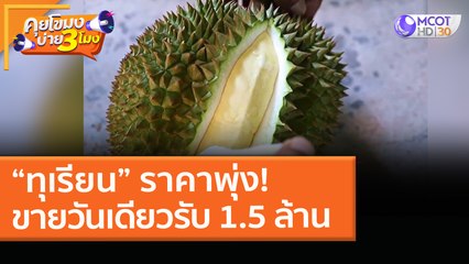“ทุเรียน” ราคาพุ่ง! ขายวันเดียวรับ 1.5 ล้าน (2 เม.ย. 64) คุยโขมงบ่าย 3 โมง