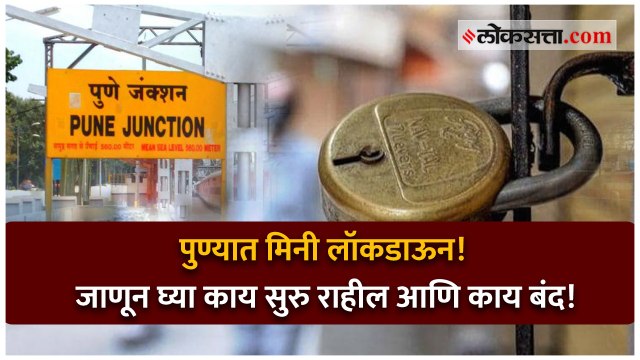 पुण्यात मिनी लॉकडाऊन! जाणून घ्या काय सुरु राहील आणि काय बंद!