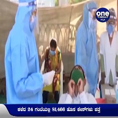 ಭಾರತದಲ್ಲಿ ಮತ್ತೆ ಮಹಾಮಾರಿ ಕೊರೊನಾ ಸ್ಫೋಟ..! | Oneindia Kannada