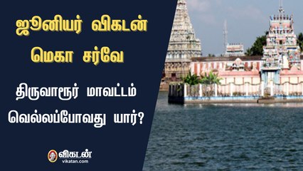 ஜூனியர் விகடன்: மெகா சர்வே - திருவாரூர்  மாவட்டம் வெல்லப் போவது யார்?