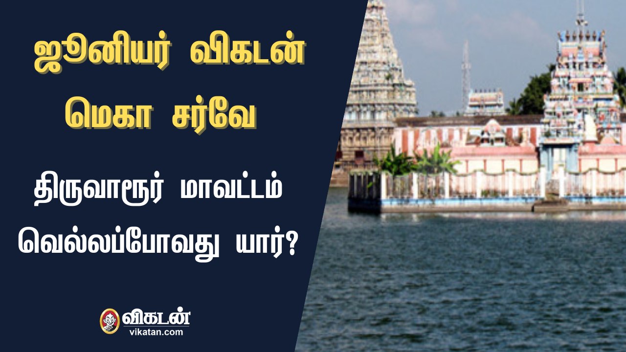 ஜூனியர் விகடன்: மெகா சர்வே - திருவாரூர்  மாவட்டம் வெல்லப் போவது யார்?