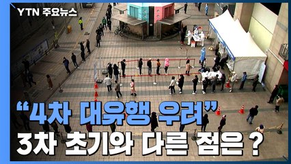 "코로나19 4차 유행 초입"...지난해 12월과 다른 점은? / YTN