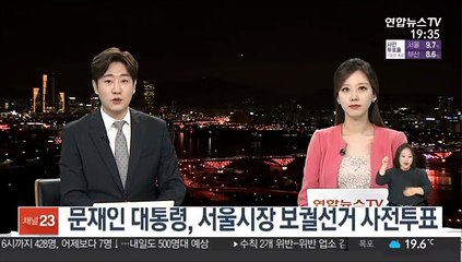 문재인 대통령, 서울시장 보궐선거 사전투표