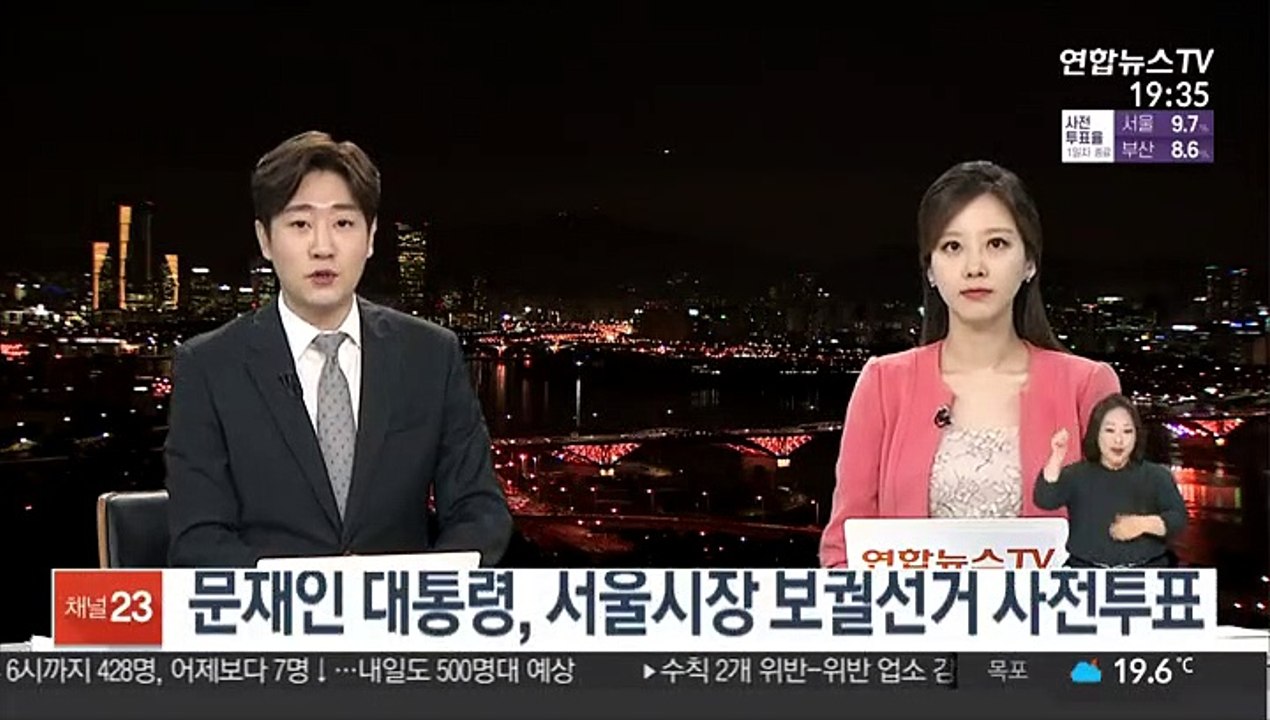 문재인 대통령, 서울시장 보궐선거 사전투표