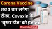 Corona Vaccine: Covaxin के 'बूस्टर डोज' को इजाजत, अब 3 बार लगेगा कोरोना का टीका | वनइंडिया हिंदी