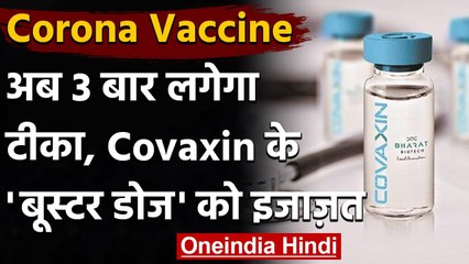 Download Video: Corona Vaccine: Covaxin के 'बूस्टर डोज' को इजाजत, अब 3 बार लगेगा कोरोना का टीका | वनइंडिया हिंदी