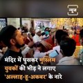 Mob Barges Into A Temple In Maharashtra And Chants ‘Allahu Akbar’ To Disrupt Aarti