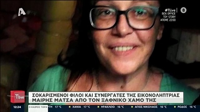 Μαίρη Μάτσα: Πού και πότε θα γίνει η κηδεία της οπερατέρ του Γιώργου Παπαδάκη