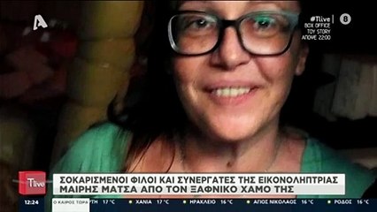 Μαίρη Μάτσα: Πού  και πότε θα γίνει η κηδεία της οπερατέρ του Γιώργου Παπαδάκη