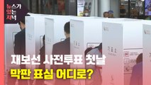 [뉴있저] 4·7 재보궐선거 사전투표 첫날...'깜깜이 선거전' 표심 어디로? / YTN