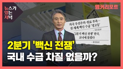 [뉴있저] 2분기 '백신 전쟁'...국내 수급 차질 없을까? / YTN