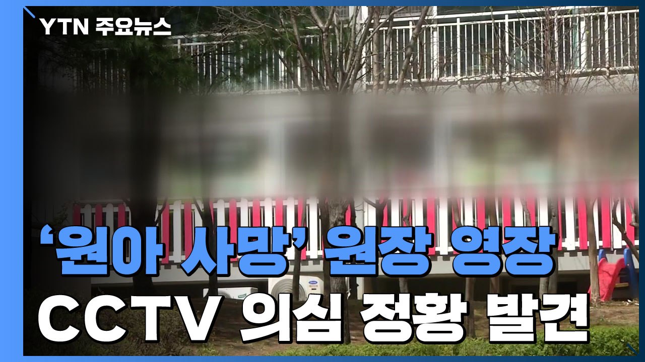 '원아 사망' 대전 어린이집 원장 영장..."추가 피해 원아 조사 중" / YTN