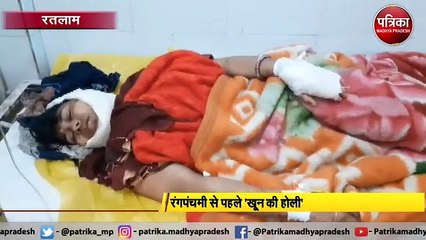 RATLAM : रंगपंचमी से पहले 'खून की होली'