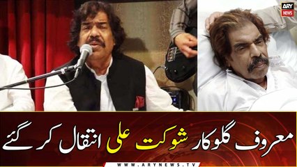 Download Video: Folk Singer Shaukat Ali passes away