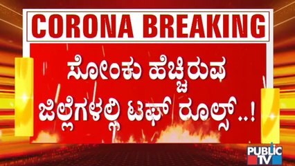 ಬೆಂಗಳೂರು ಸೇರಿ ರಾಜ್ಯದ ಹಲವು ಜಿಲ್ಲೆಗಳಲ್ಲಿ ಟಫ್ ರೂಲ್ಸ್..! | Covid19 Tough Rules In Kanataka