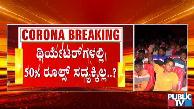 ಥಿಯೇಟರ್ ಗಳಿಗೆ ಸದ್ಯಕ್ಕೆ ಯಾವುದೇ ನಿರ್ಬಂಧವಿಲ್ಲ; ಪೂರ್ಣ ಪ್ರಮಾಣದ ಪ್ರದರ್ಶನ ಮುಂದುವರಿಕೆ ?| Covid19 Tough Rules