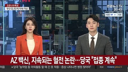 AZ 백신, 지속되는 혈전 논란…당국 "접종 계속"