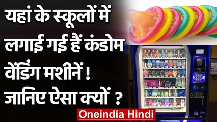 France के 96% हाईस्कूल में लगी Condom देने की Machine, जानिए क्या है इस के पिछे वजह | वनइंडिया हिंदी