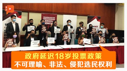 18岁投票政策延迟 UNDI18入禀法庭挑战首相与SPR