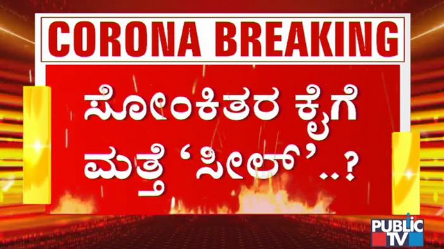 ಸೋಂಕಿತರ ಕೈಗೆ ಸೀಲ್..? ಕೊರೋನಾ ನಿಯಂತ್ರಣಕ್ಕೆ ಬಿಬಿಎಂಪಿ ಹೊಸ ಪ್ಲಾನ್ । BBMP's New Plan To Control Covid19