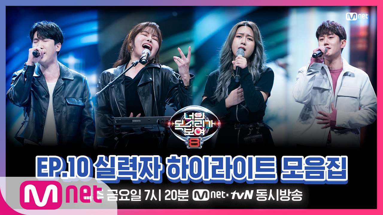 [너목보8] EP.10 실력자 하이라이트 모음집♨