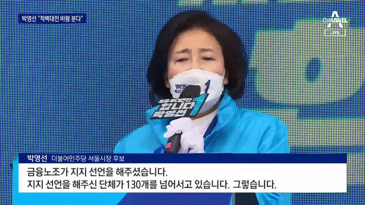 박영선 ‘지지층 결집’…민주 “200만 표 확보하면 승리”