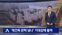 서울 ‘D등급 이하’ 116곳…‘재건축 문턱 넘나’ 기대감 들썩