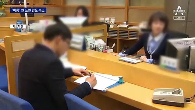 ‘마이너스 통장’ 안 쓰면 한도 줄인다…서민들 발 동동