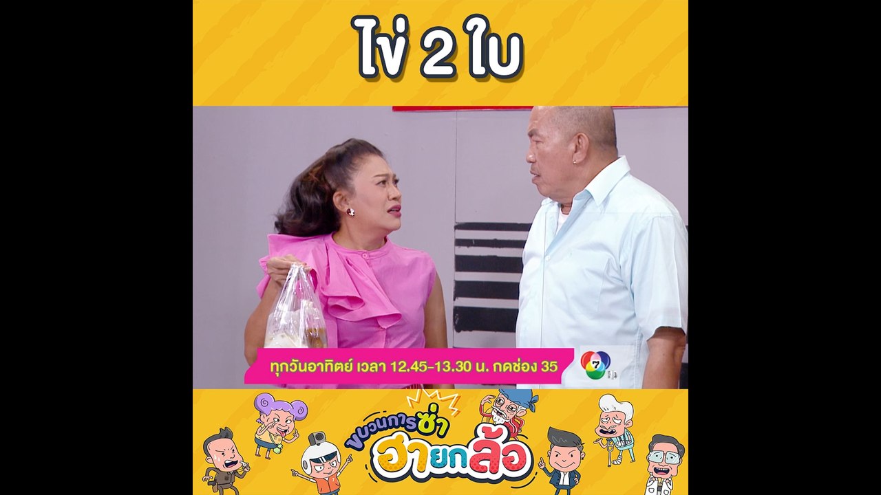 ขบวนการซ่าฮายกล้อ กับ แก๊กฮาสุดเด็ด ไข่ 2 ใบ