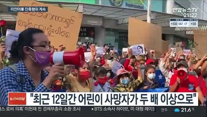 "미얀마 군부, 미성년자 최소 43명 살해…무선 인터넷 차단"