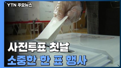 사전투표 첫날, 방역지침 속 차분히 한 표 행사 / YTN
