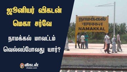 ஜூனியர் விகடன் மெகா சர்வே: நாமக்கல் மாவட்டம் - வெல்லப்போவது யார்?