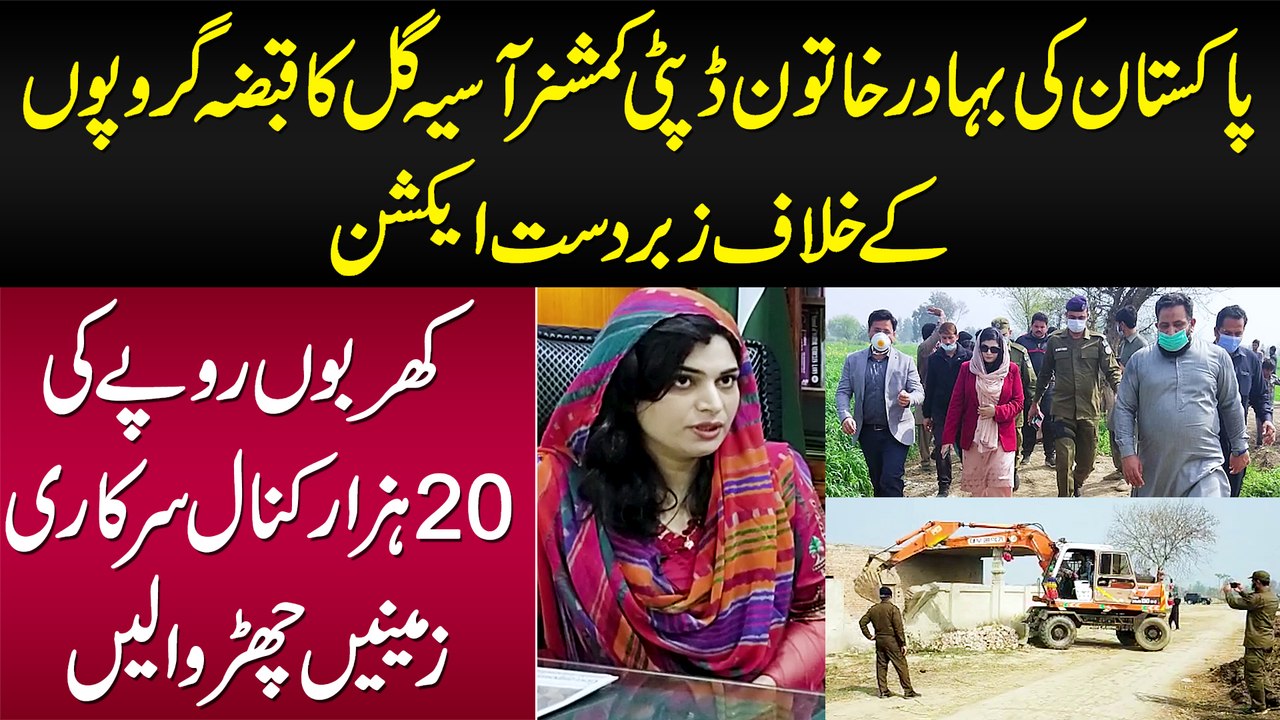 Deputy Commissioner Asia Gul Ka Qabza Groups Ke Khilaf Action - 20 Hazar Kanal Ki Zameen Churwali
