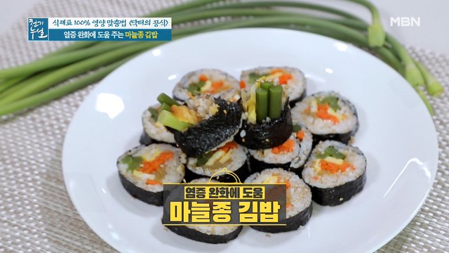 닥터의 영양 꿀팁 가득! 염증 완화 돕는 [마늘종 김밥]
