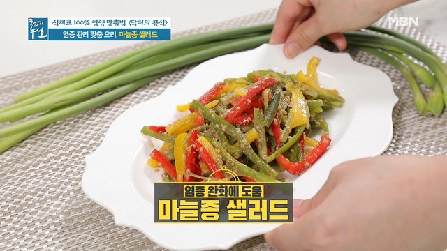 식이섬유 가득! 비법 소스를 곁들인 염증 관리 맞춤 [마늘종 샐러드]