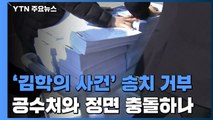 검찰, '김학의 사건' 송치 거부...공수처와 정면 충돌하나 / YTN