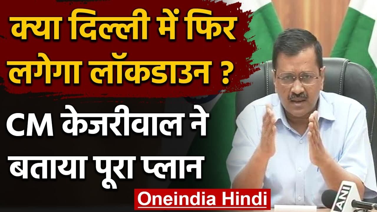 Delhi Coronavirus Update: Arvind Kejriwal ने Co...