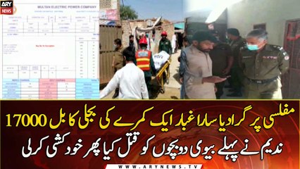 An electricity bill of Rs 17,000 led to suicide