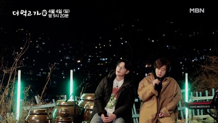 [선공개] 윤도현×바비킴, '방송 최초' 합동 공연! Let Me Say Goodbye♬ - 더 먹고 가(家)