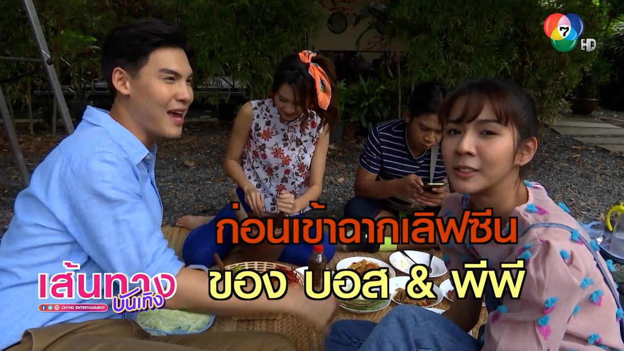 ก่อนเข้าฉากเลิฟซีนของ บอส และ พีพี ในกองละคร บ้านไร่สายสมร | เฮฮาหลังจอ