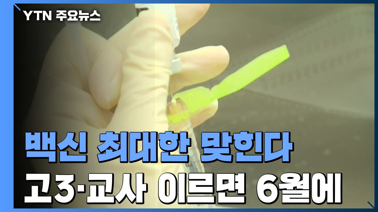 백신 접종 간격 늘려 1차 대상 확대..."고3 학생·교사도" / YTN