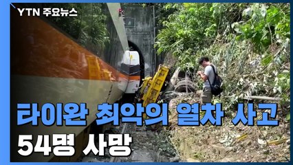 타이완에서 열차 탈선 사고..."2백여 명 사상" / YTN