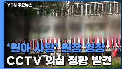 '원아 사망' 대전 어린이집 원장 영장..."강제로 재우는 장면 확보" / YTN