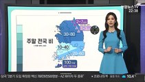 [날씨클릭] 주말 전국 봄비 흠뻑…제주·남해안 강풍