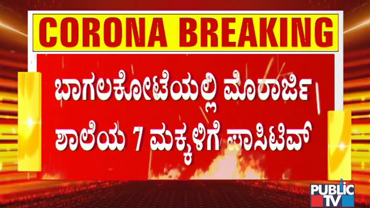 7 Students Test Positive For COVID-19 At Morarji Desai School In Bagalkot