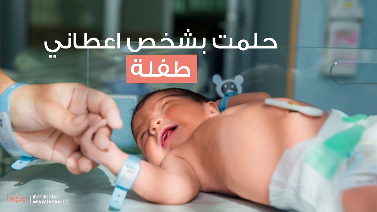 حلمت بشخص اعطاني طفلة