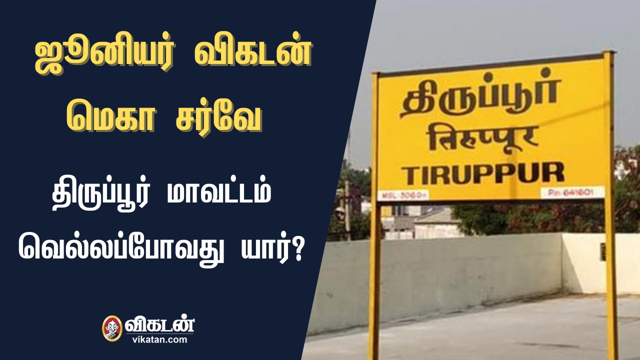 ஜூனியர் விகடன் மெகா சர்வே : திருப்பூர் மாவட்டம் வெல்லப்போவது யார்?