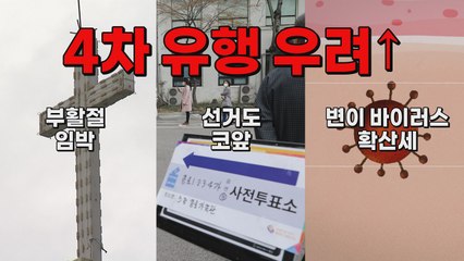 [나이트포커스] 4차 유행 우려 ↑ / YTN